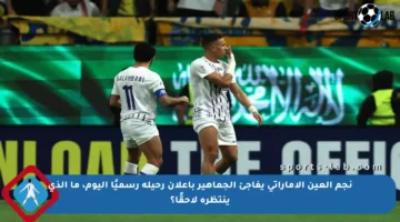 نجم العين الإماراتي يفاجئ الجماهير بإعلان رحيله رسميًا اليوم، ما الذي ينتظره لاحقًا؟